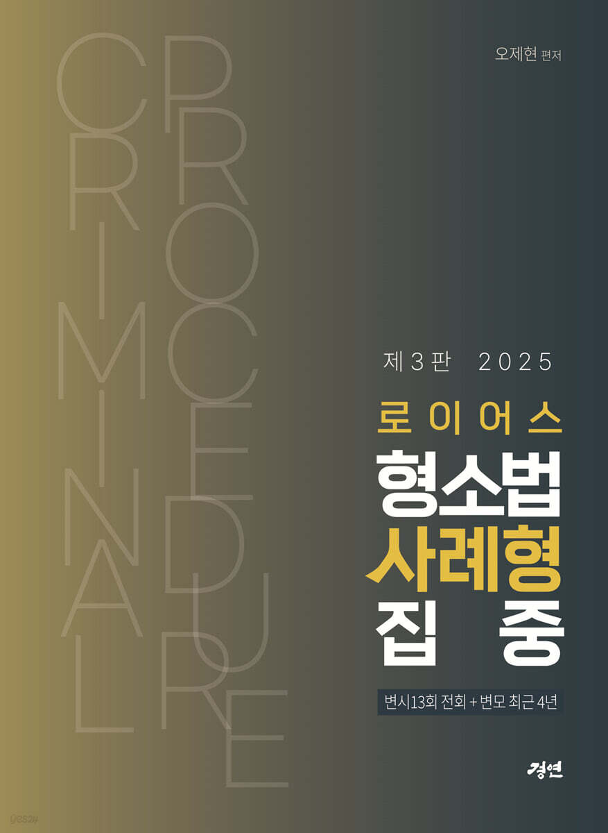 2025 로이어스 형소법 사례형 집중