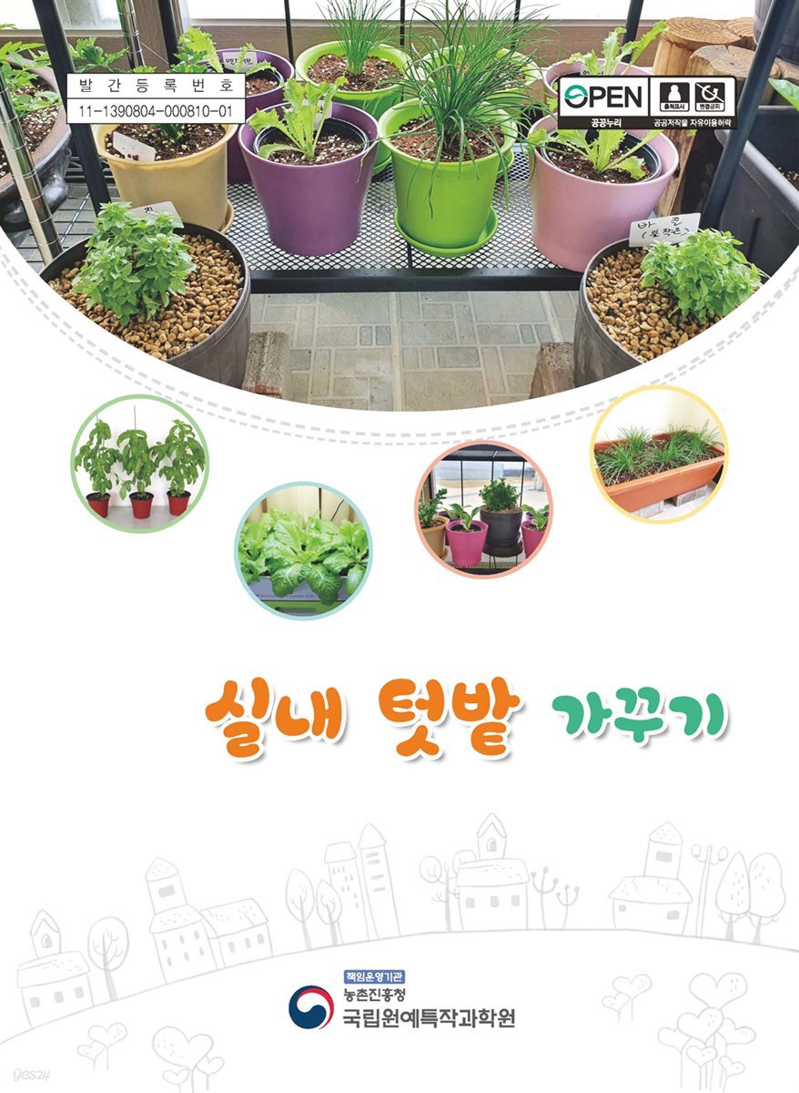 실내 텃밭 가꾸기