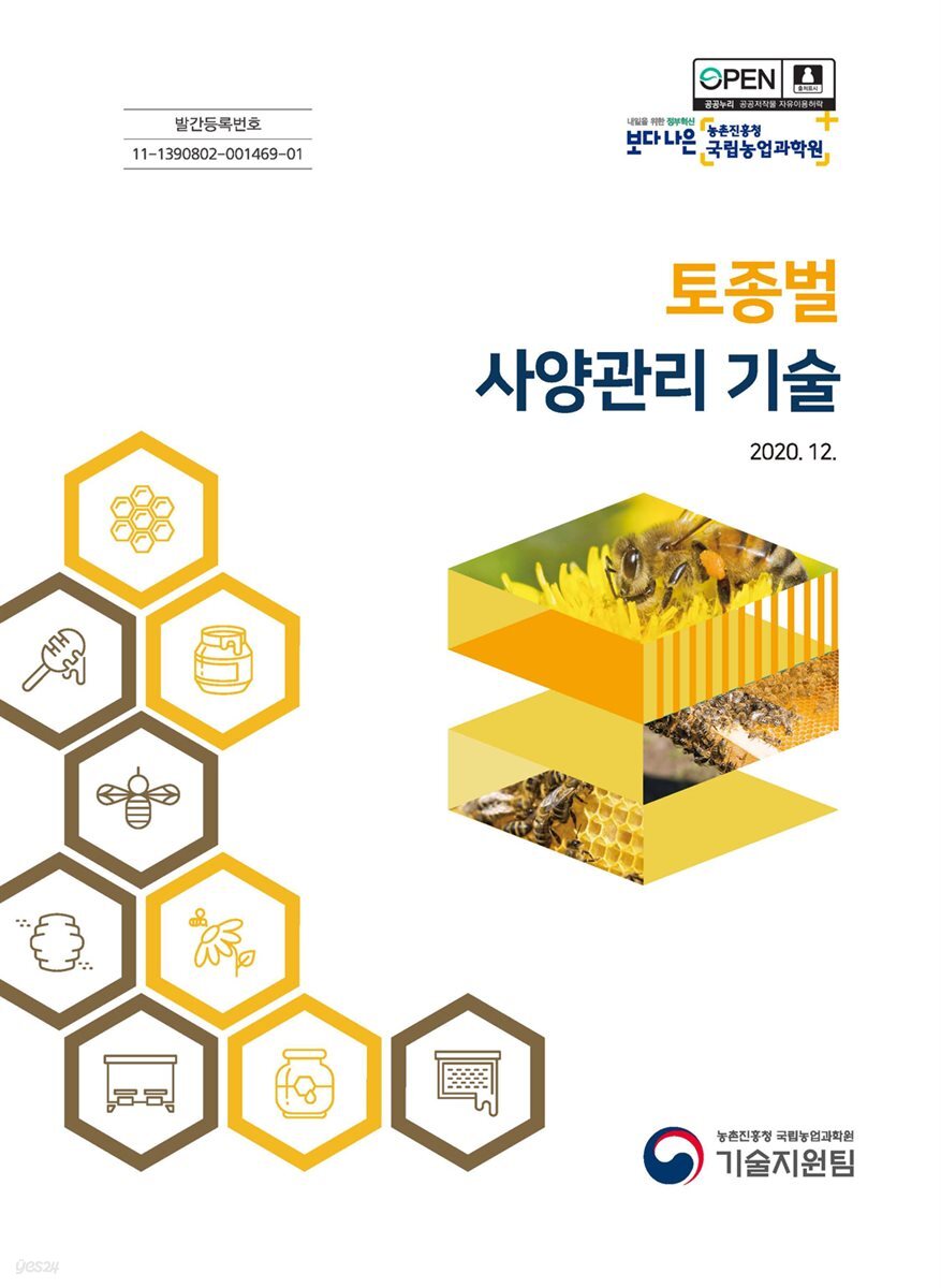 토종벌 사양관리 기술