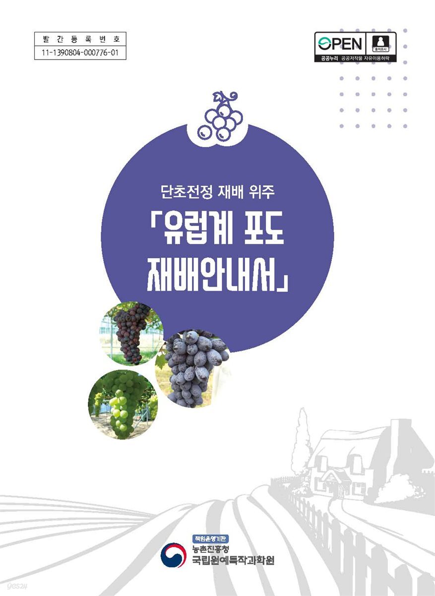 단초전정 재배 위주 유럽계 포도 재배안내서