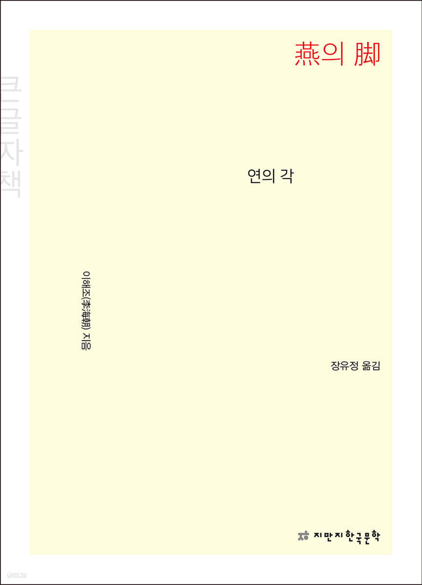 연의 각 (큰글자책)