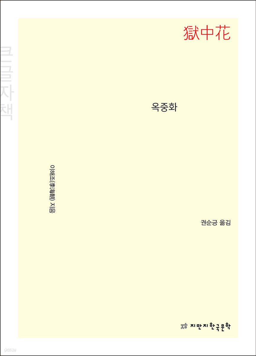 옥중화 (큰글자책)