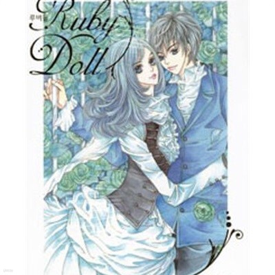 루비돌 Ruby Doll 1-4 완결