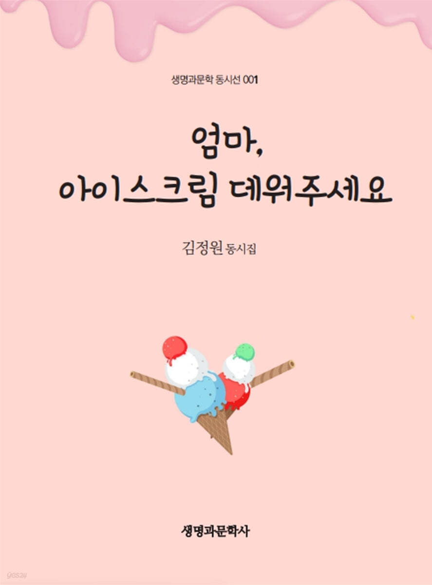 엄마, 아이스크림 데워주세요