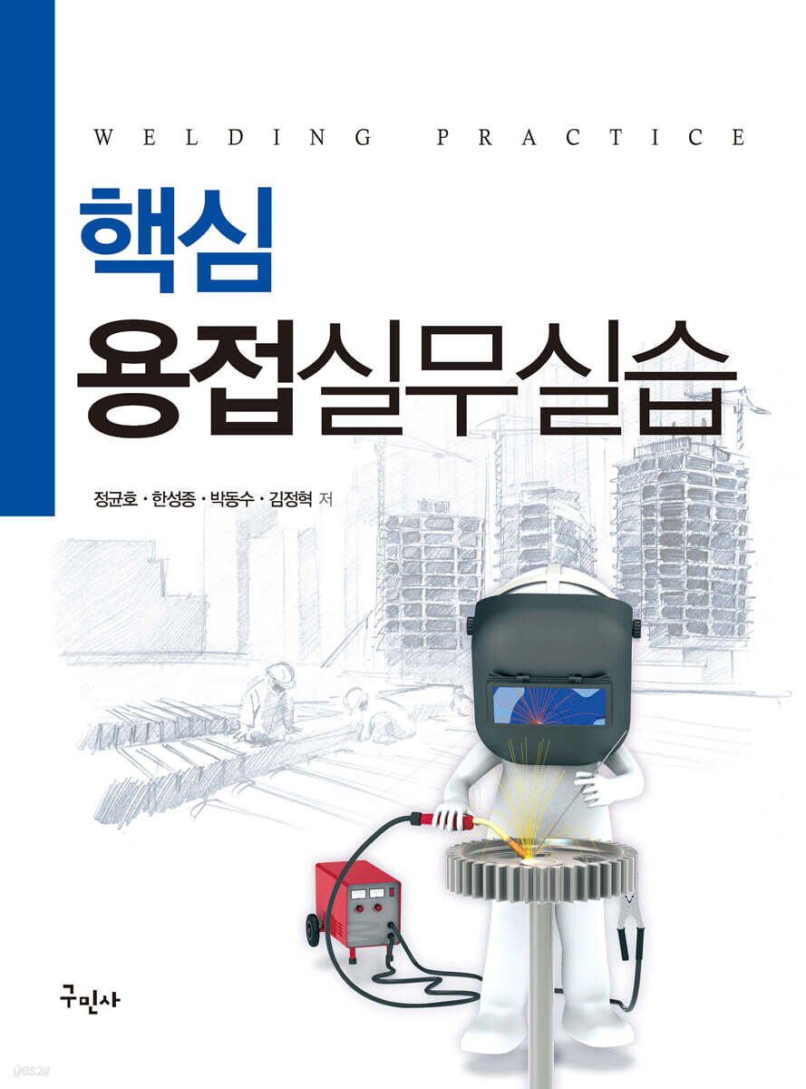 핵심 용접실무실습 …