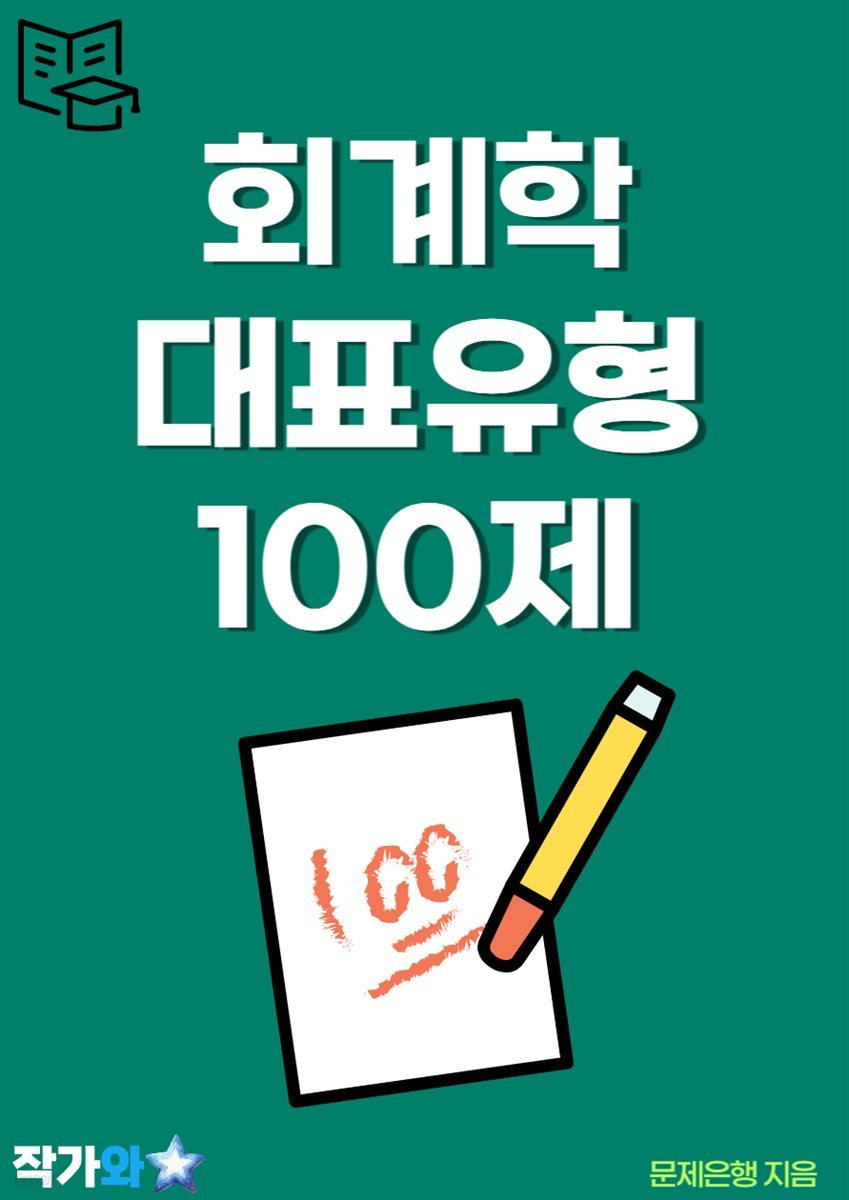 회계학 대표유형 100제