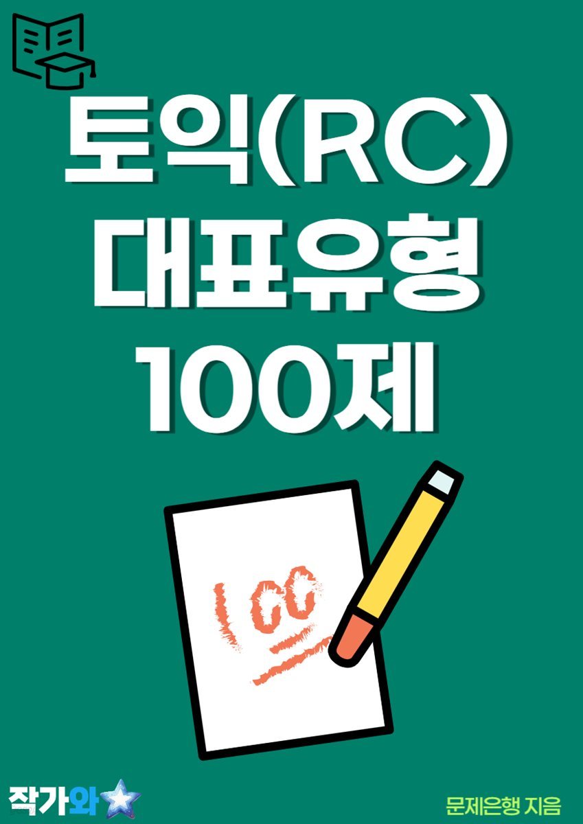 토익(RC) 대표유형 100제