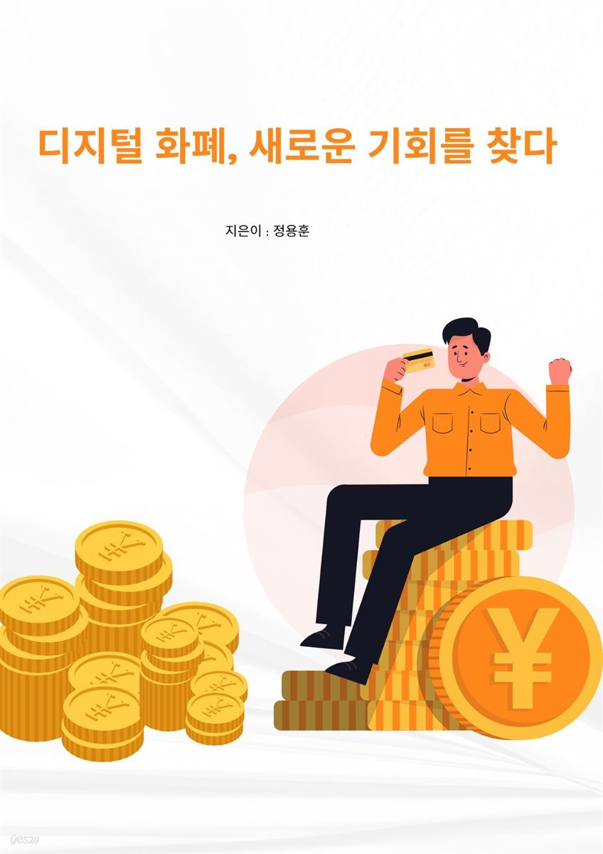 디지털 화폐, 새로운 기회를 찾다