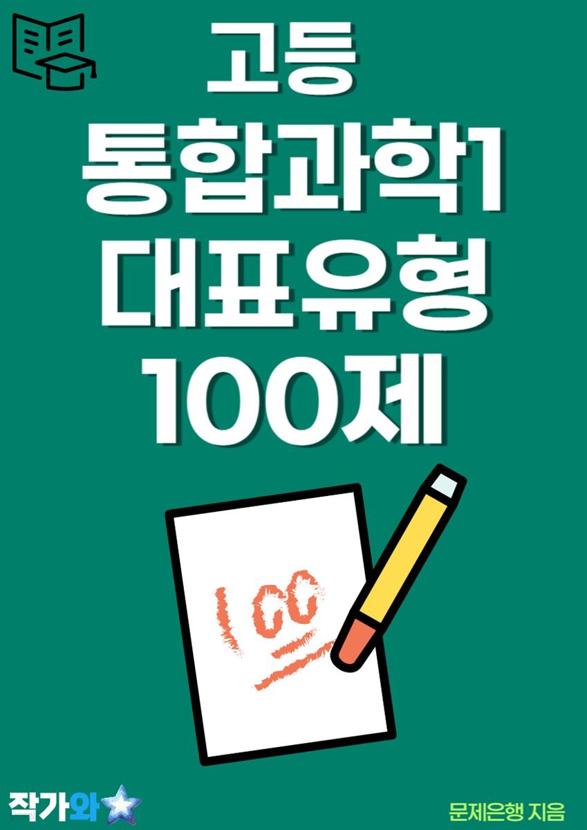 고등 통합과학1 대표유형 100제