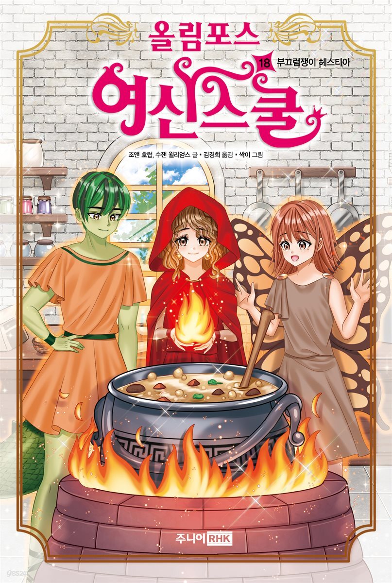 올림포스 여신 스쿨 18권