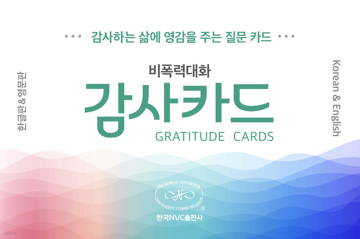 비폭력대화 감사카드 (한글&영어)