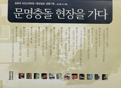 문명충돌 현장을 가다