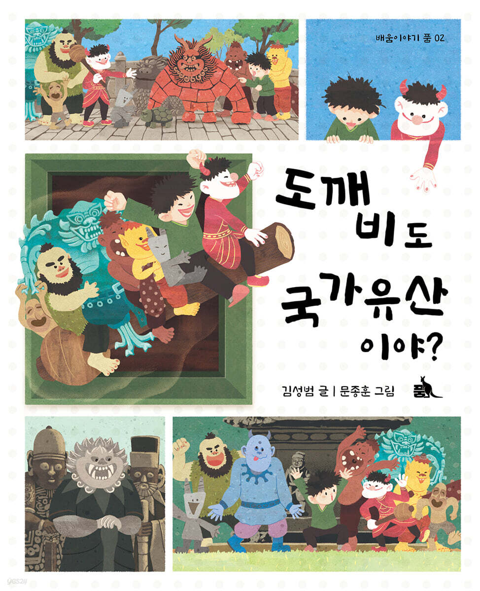 도깨비도 국가유산이야?