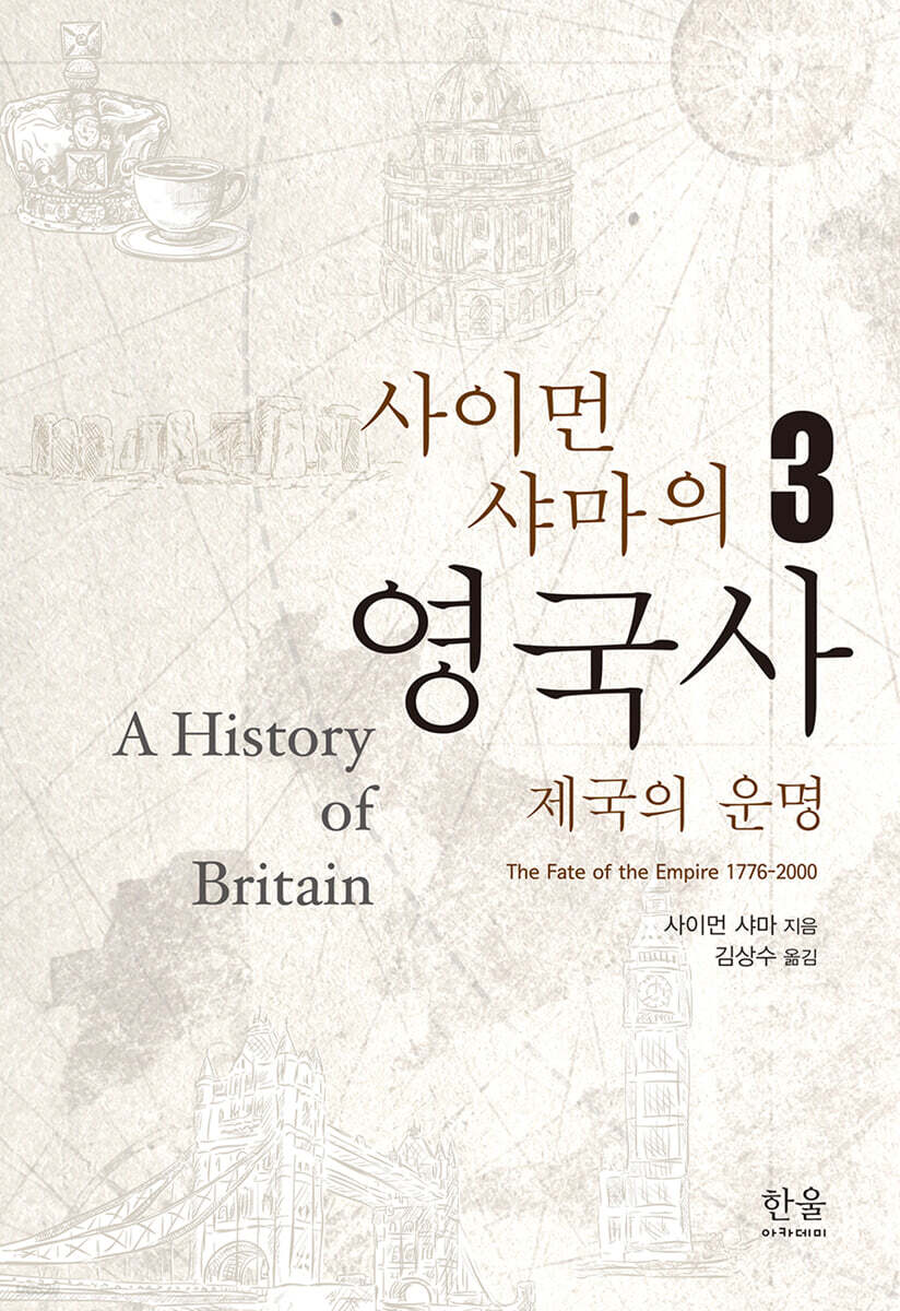 사이먼 샤마의 영국사 3