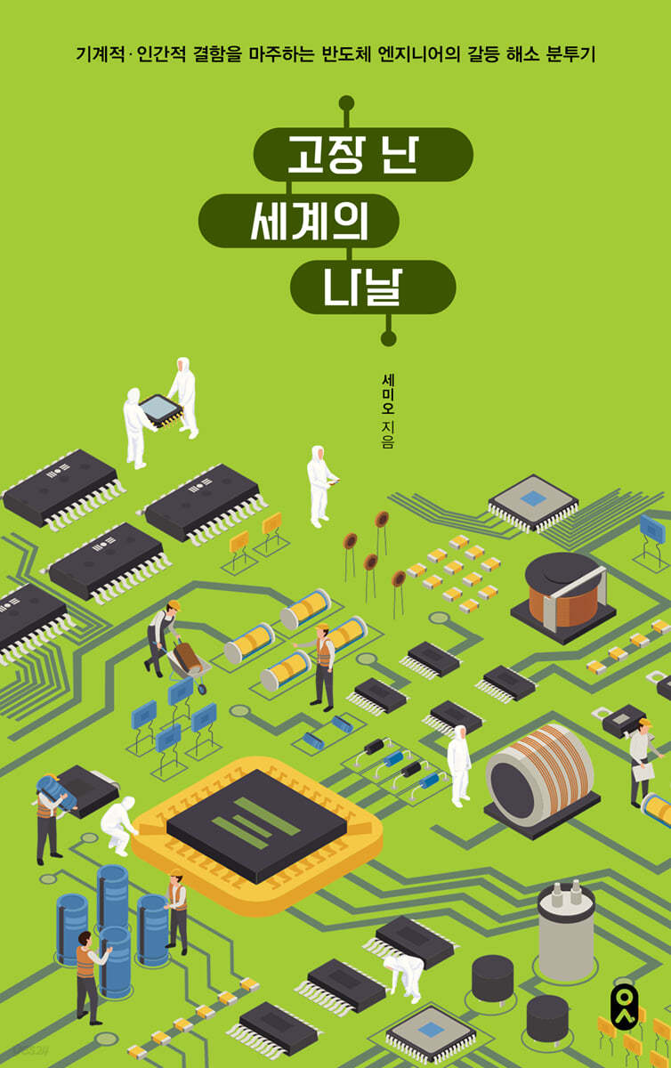 고장 난 세계의 나날