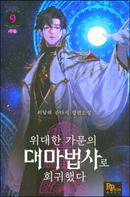위대한 가문의 대마법사로 회귀했다 1-9완결