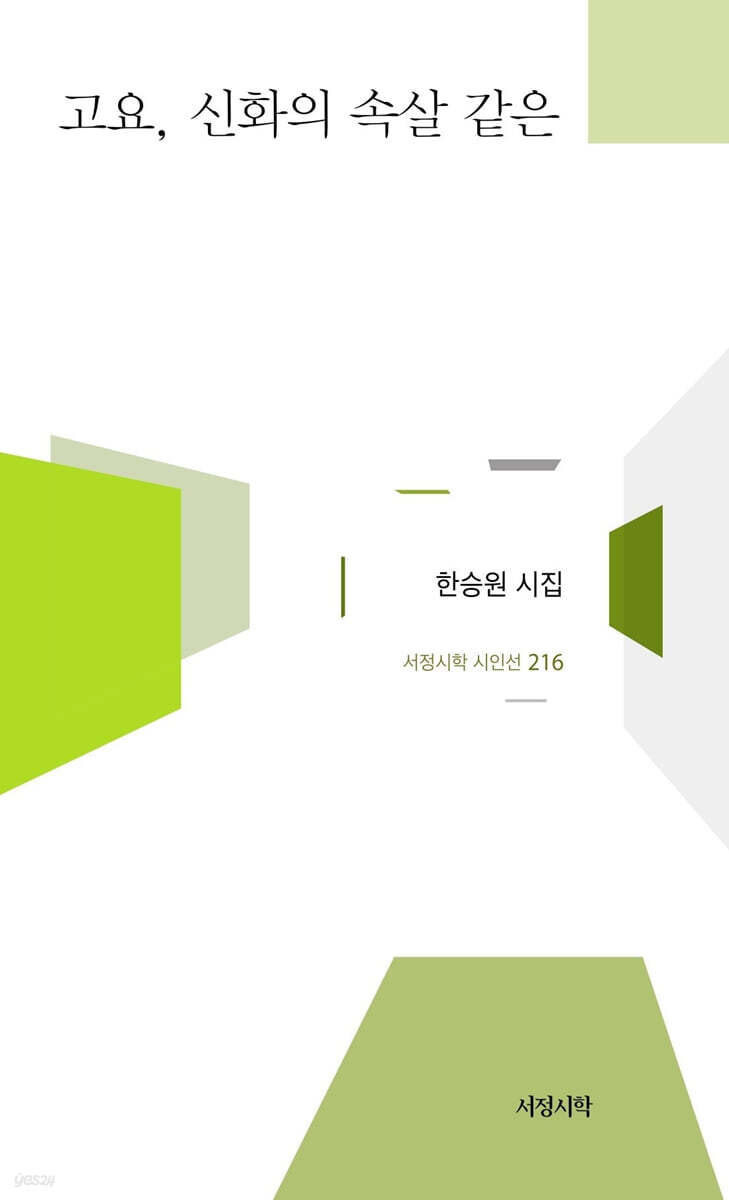 고요, 신화의 속살 같은