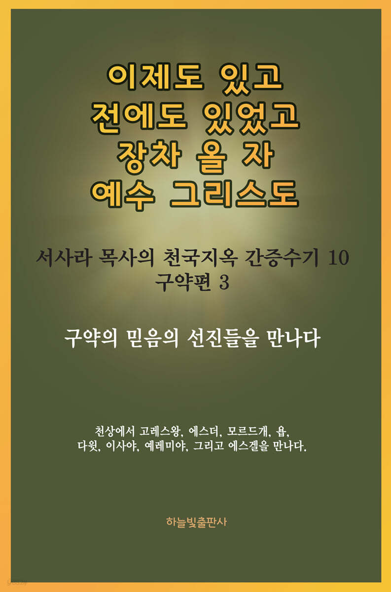 이제도 있고 전에도 있었고 장차 올 자 예수 그리스도 10 구약편 3