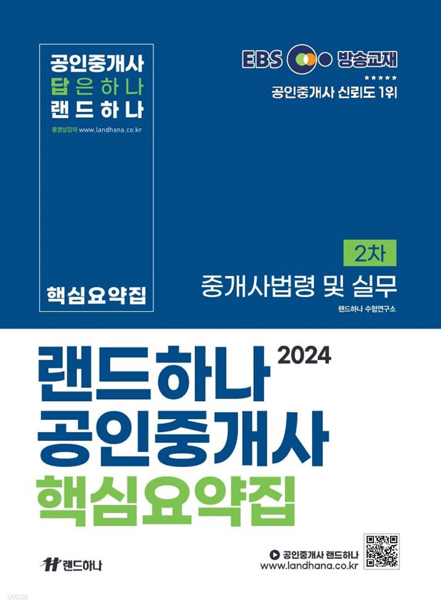 2024 EBS 공인중개사 랜드하나 핵심요약집 2차 중개사법령 및 실무