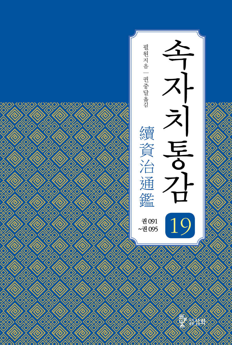 속자치통감 19
