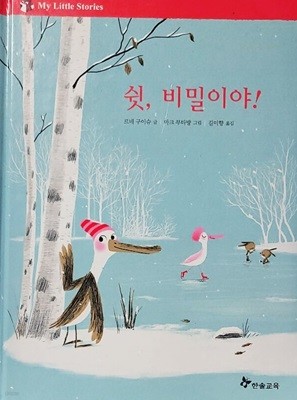 쉿, 비밀이야! (my little stories)