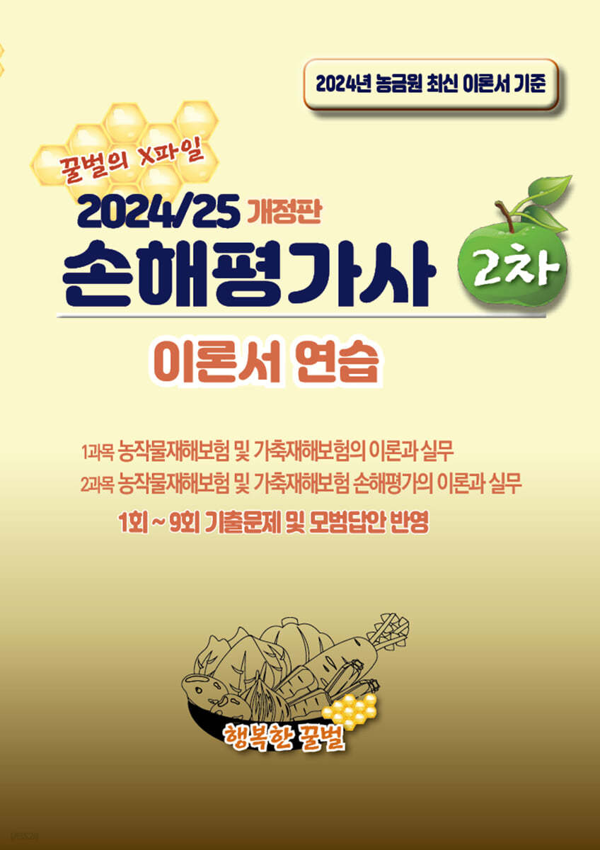 2024/25 손해평가사 2차 이론서 연습