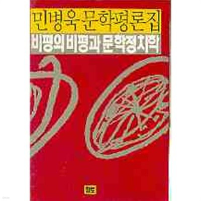 비평의 비평과 문학정치학 - 민병욱문학평론집