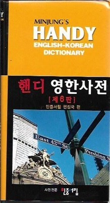 민중 핸디 영한사전 (2005/제6판/케이스)