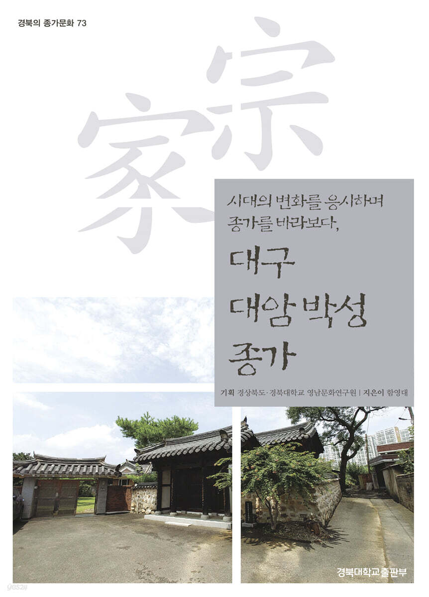 대구 대암 박성 종가