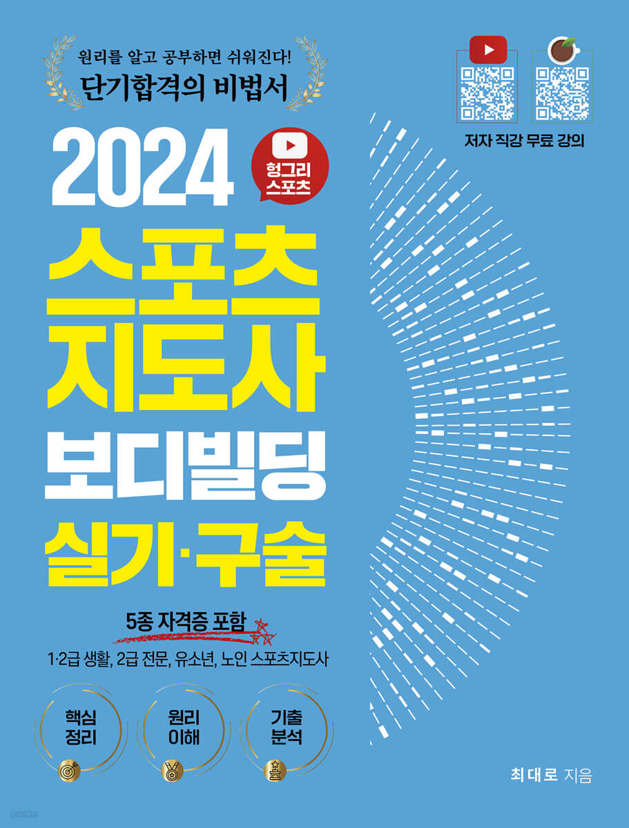 2024 헝그리스포츠 스포츠지도사 보디빌딩 실기·구술 (5종 자격증 포함)