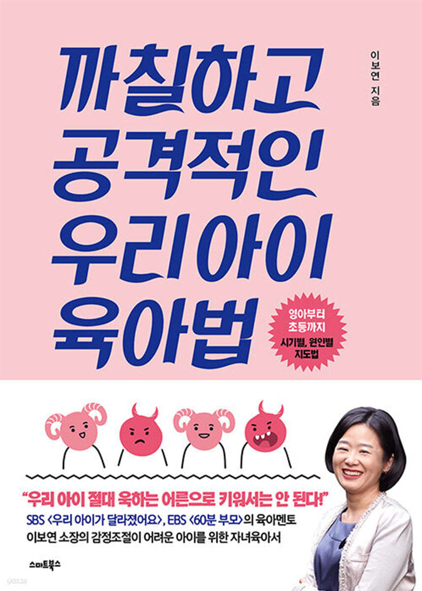 까칠하고 공격적인 우리아이 육아법