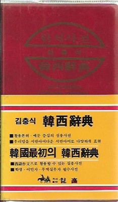김충식 한서사전 (1990/4판/비닐커버/핸디북)