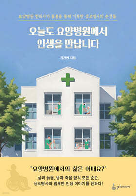 오늘도 요양병원에서 인생을 만납니다