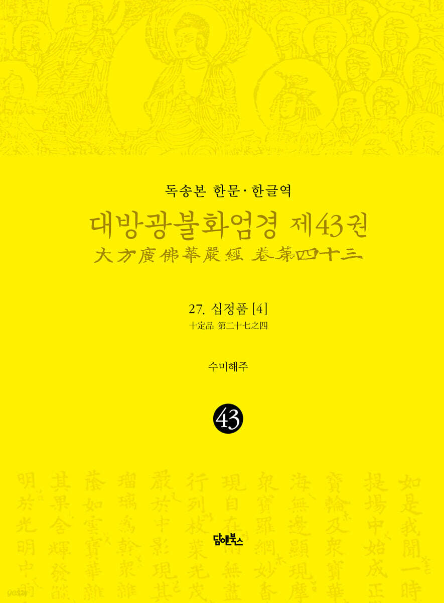 독송본 한문·한글역 대방광불화엄경 제43권