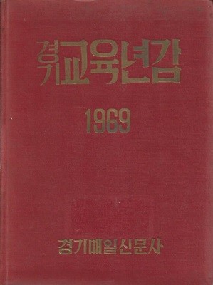 1969 경기교육년감 (양장) [도서관폐기도서]