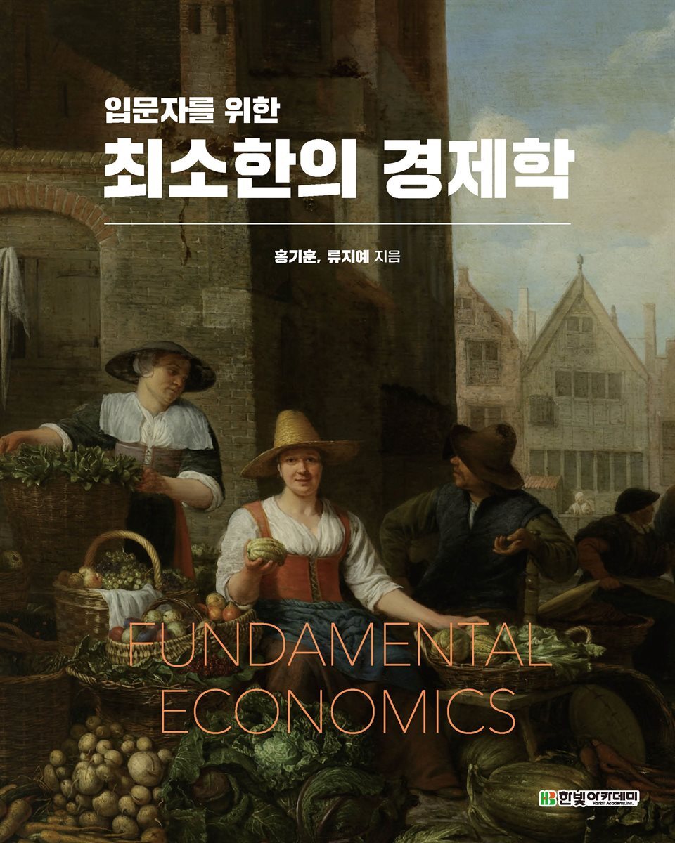 최소한의 경제학