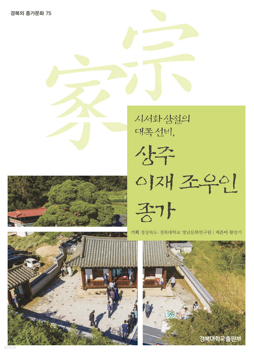 상주 이재 조우인 종가