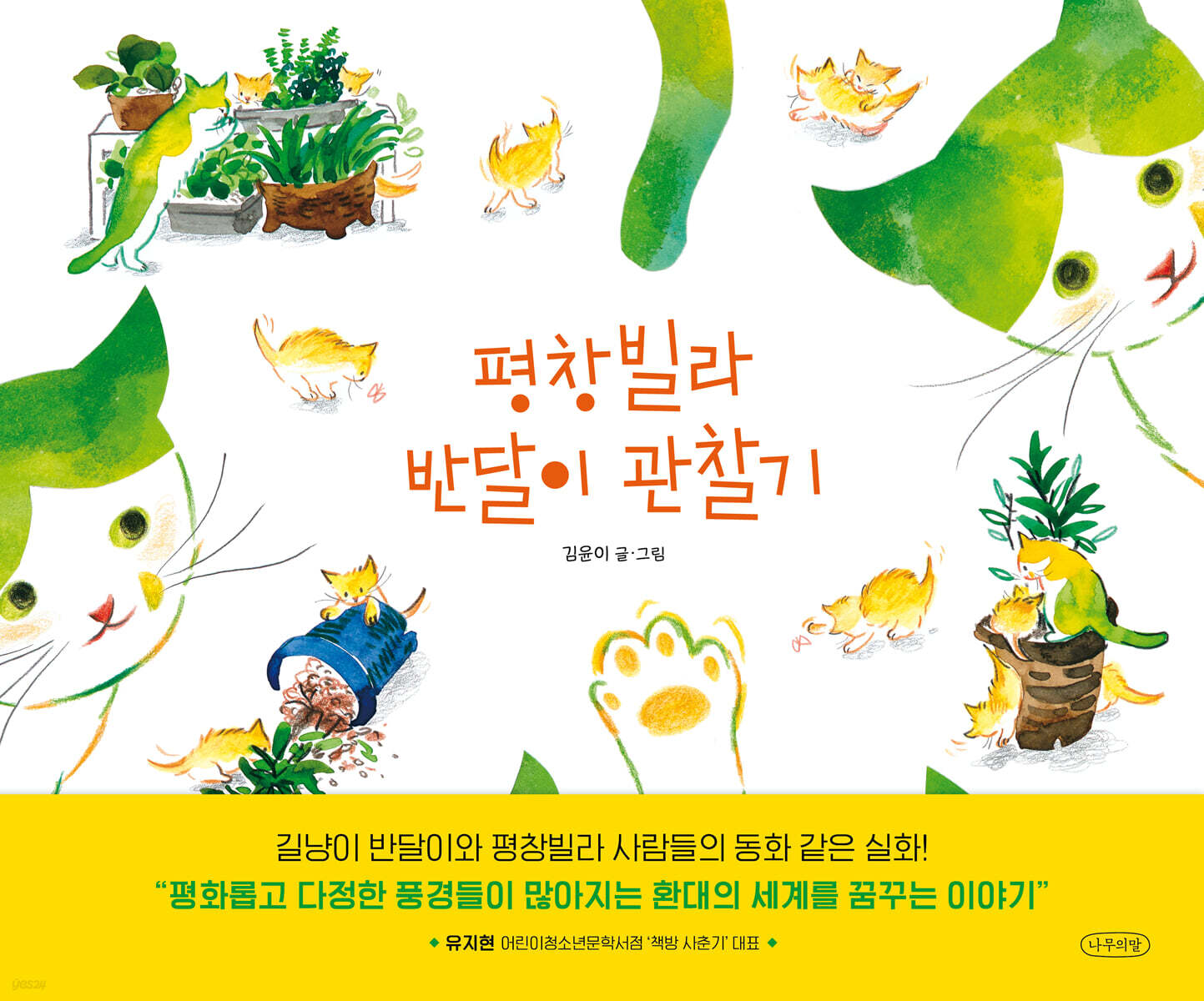 평창빌라 반달이 관찰기