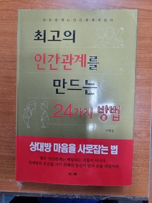 최고의 인간관계를 만드는 24가지 방법