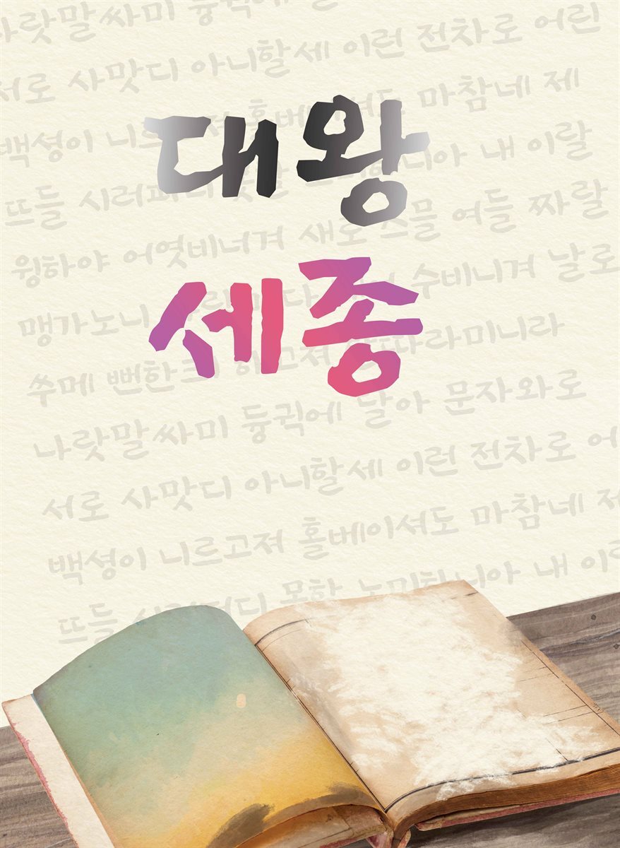 대왕 세종