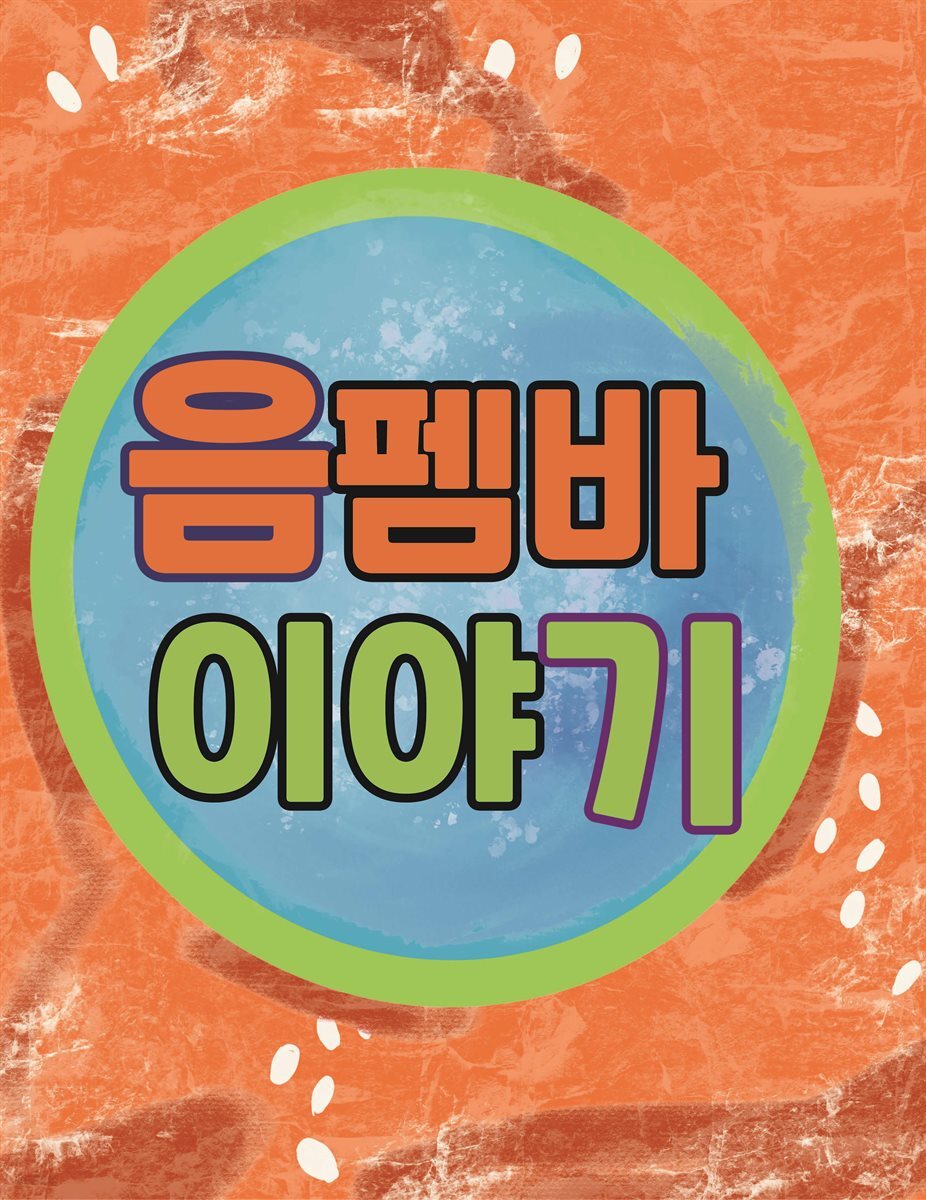 음펨바 이야기