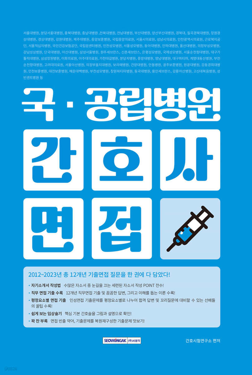 국·공립병원 간호사 면접