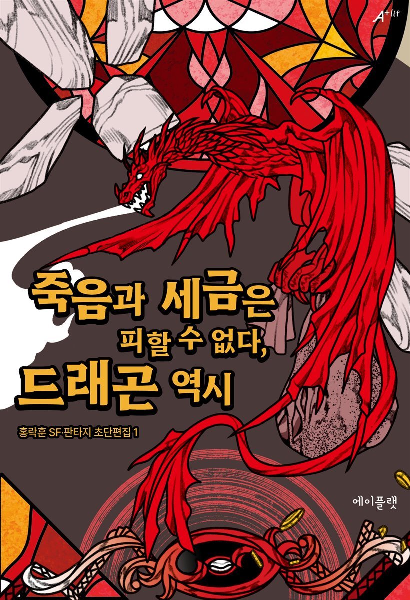[세트] 홍락훈 SF&#183;판타지 초단편집 특가 (총2권)