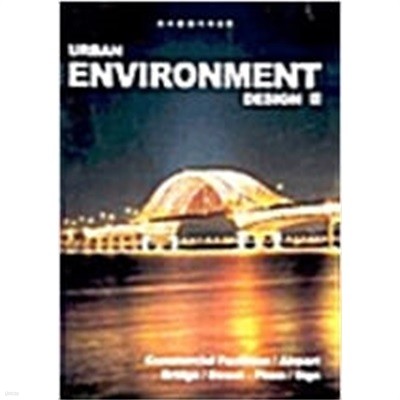 Urban Environment Design 도시환경디자인1~5권 세트 .양장본
