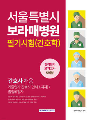 서울특별시 보라매병원 필기시험(간호학) 실력평가 모의고사