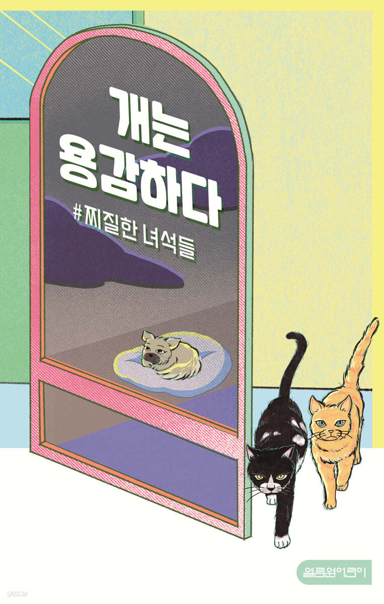 개는 용감하다 : # 찌질한 녀석들