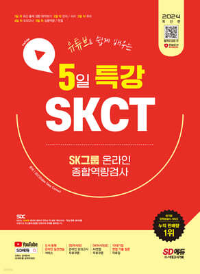 2024 SD에듀 유튜브로 쉽게 배우는 5일 특강 SKCT SK그룹 온라인 종합역량검사