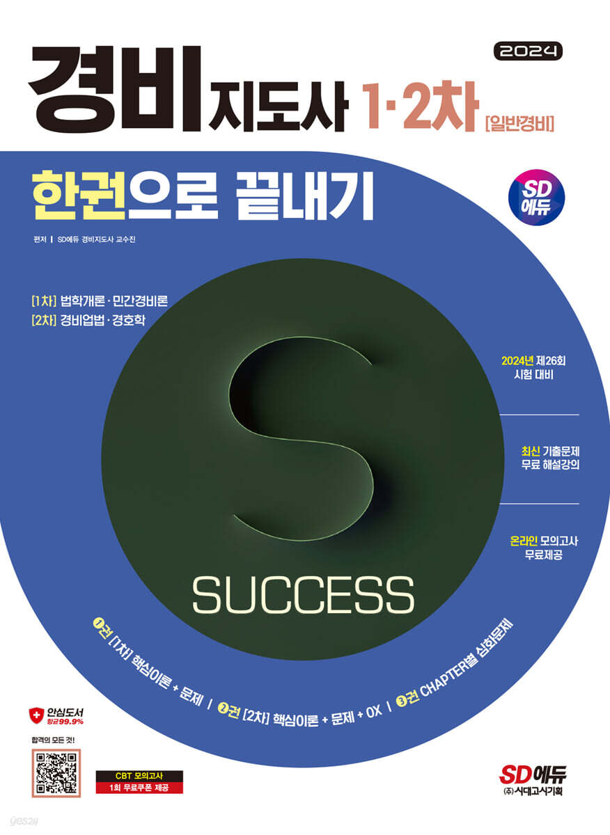 2024 SD에듀 경비지도사 한권으로 끝내기 [일반경비]