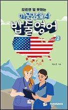 미국간호사 밥줄영어 vol.2