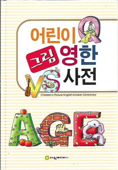 어린이 그림 영한사전 (2009/양장)